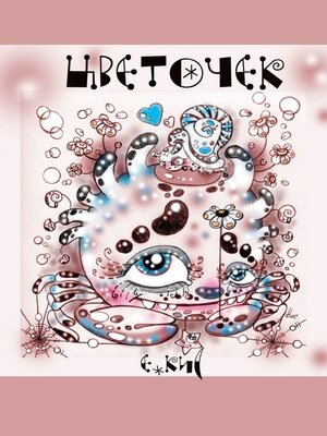 cover image of Цветочек